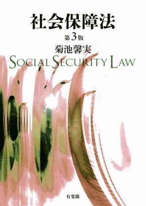 社会保障法 第3版