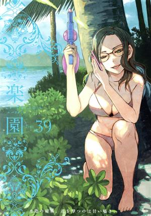 楽園 Le Paradis(39) 書籍扱いC