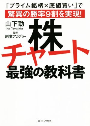 株チャート最強の教科書 「プライム銘柄×底値買い」で驚異の勝率9割を実現！