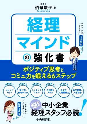 経理マインドの強化書 ポジティブ思考とコミュ力を鍛える6ステップ