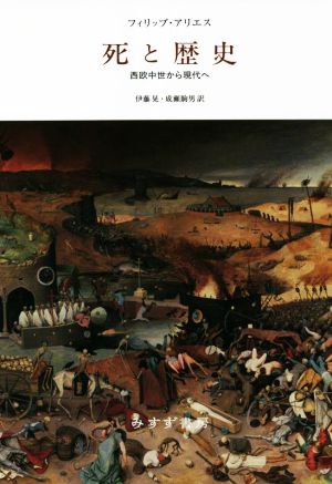 死と歴史 新装版 西欧中世から現代へ