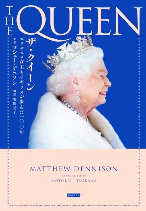 ザ・クイーン エリザベス女王とイギリスが歩んだ一〇〇年