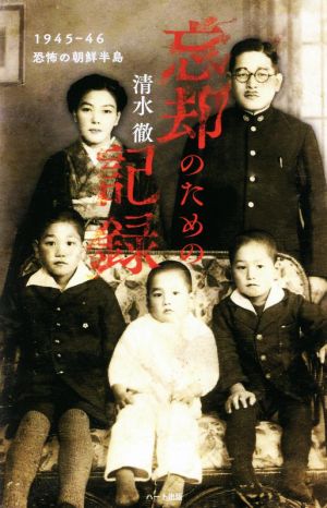忘却のための記録 普及版1945-46恐怖の朝鮮半島
