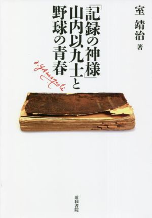 「記録の神様」山内以九士と野球の青春