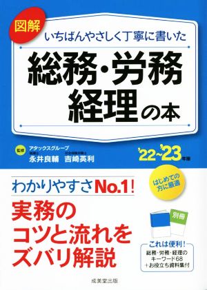 図解 いちばんやさしく丁寧に書いた 総務・労務・経理の本('22～'23年版)