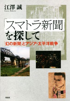 「スマトラ新聞」を探して 「幻の新聞」とアジア・太平洋戦争