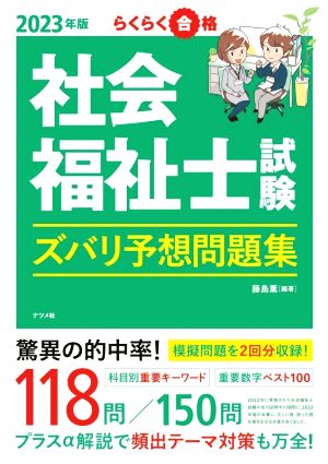 社会福祉士試験ズバリ予想問題集(2023年版) らくらく合格