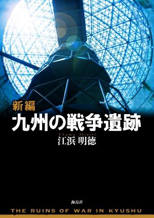 新編 九州の戦争遺跡