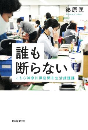 誰も断らない こちら神奈川県座間市生活援護課