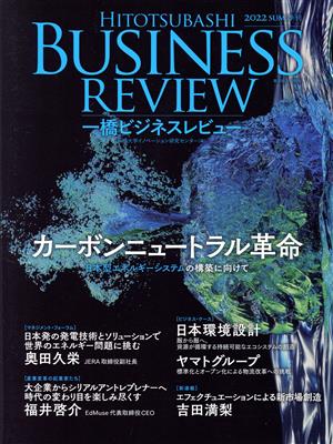 一橋ビジネスレビュー(70巻1号) カーボンニュートラル革命