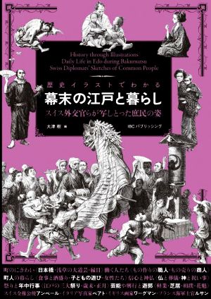 幕末の江戸と暮らし 歴史イラストでわかる スイス外交官らが写しとった