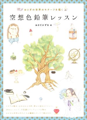 空想色鉛筆レッスン おとぎの世界のモチーフを描く ホビージャパンの技法書