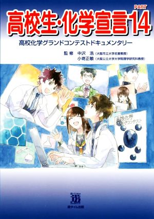 高校生・化学宣言(PART14) 高校化学グランドコンテストドキュメンタリー