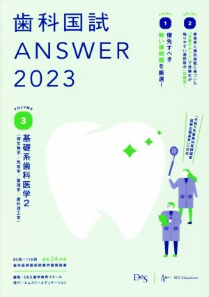 歯科国試ANSWER 2023(VOLUME 3)基礎系歯科医学2(微生物学/免疫学/薬理学/歯科理工学)