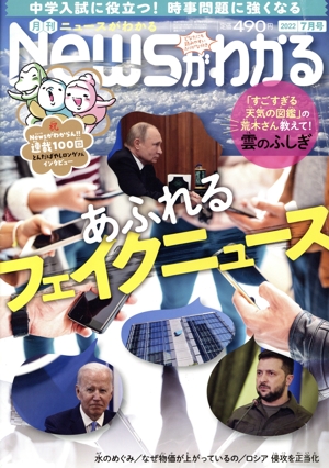 Newsがわかる(2022年7月号) 月刊誌
