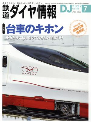 鉄道ダイヤ情報(2022年7月号) 月刊誌