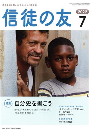 信徒の友(2022 7) 月刊誌