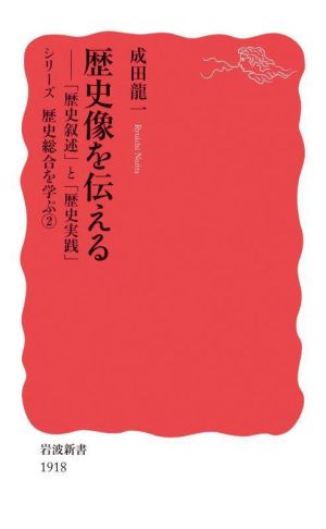 歴史像を伝える 「歴史叙述」と「歴史実践」 シリーズ歴史総合を学ぶ 2 岩波新書1918