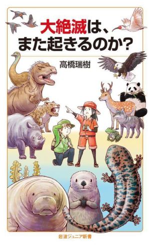 大絶滅は,また起きるのか？ 岩波ジュニア新書