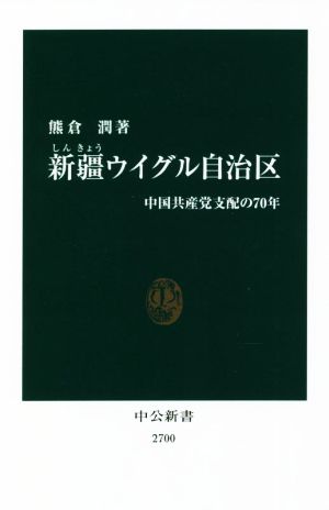 新疆ウイグル自治区 中国共産党支配の70年 中公新書2700