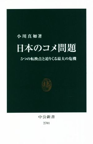 日本のコメ問題 5つの転換点と迫りくる最大の危機 中公新書2701