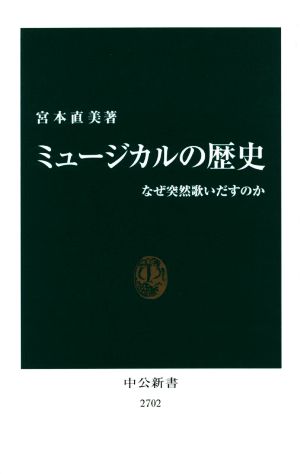 ミュージカルの歴史 なぜ突然歌いだすのか 中公新書2702