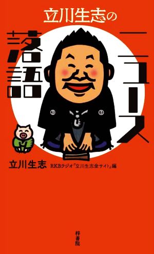 立川生志のニュース落語