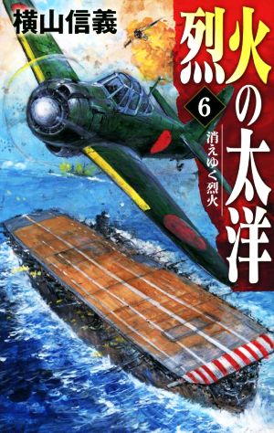 烈火の太洋(6) 消えゆく烈火 C・NOVELS