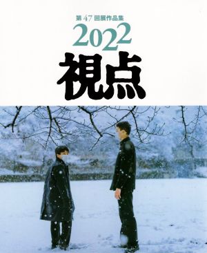 視点(2022) 第47回展作品集