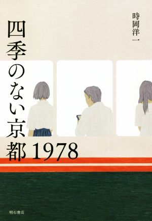 四季のない京都 1978