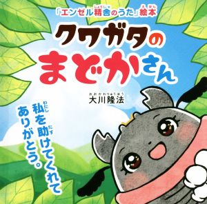 クワガタのまどかさん 私を助けてくれてありがとう。 OR BOOKS 「エンゼル精舎のうた」絵本