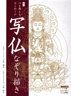 図解・別尊曼荼羅 密教図像を読む 中古本・書籍 | ブックオフ公式