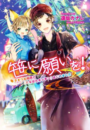 笹に願いを！ 子ぎつね稲荷と『たなばたキッチン』はじめました コスミック文庫α