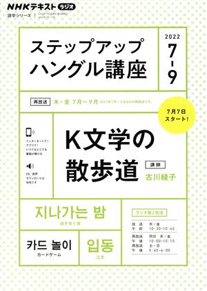 ステップアップハングル講座(2022年7～9月) NHKラジオ K文学の散歩道 NHKテキスト 語学シリーズ