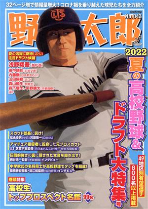 野球太郎(No.043)2022夏の高校野球&ドラフト大特集号バンブームック