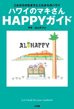 ハワイのマキさんHAPPYガイド これからの生き方とこれからのハワイ