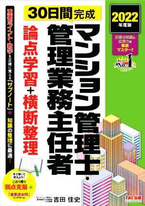 30日間完成 マンション管理士・管理業務主任者 論点学習+横断整理(2022年度版)