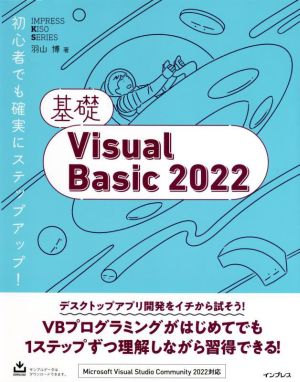 基礎VisualBasic2022 IMPRESS KISO SERIES