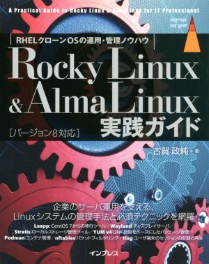 Rocky Linux & AlmaLinux実践ガイド RHELクローンOSの運用・管理ノウハウ impress top gear