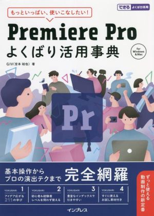 Premiere Pro よくばり活用事典 もっといっぱい、使いこなしたい！ できるよくばり活用