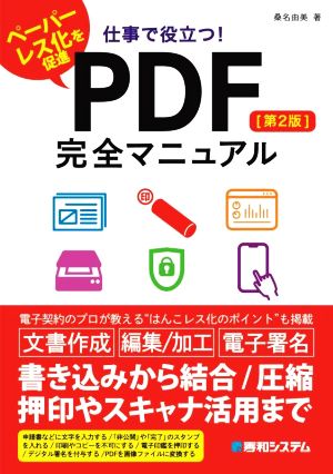 仕事で役立つ！ PDF完全マニュアル 第2版ペーパーレス化を促進