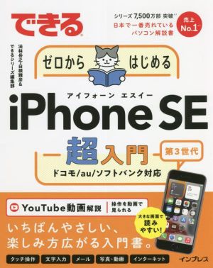 できるゼロからはじめるiPhone SE 第3世代 超入門 できるシリーズ