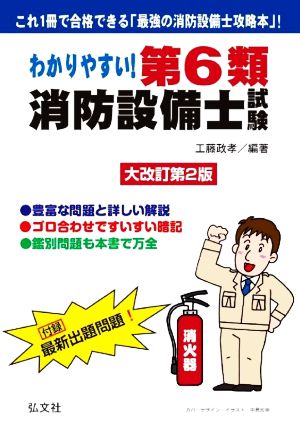 わかりやすい！第6類消防設備士試験 大改訂第2版 国家・資格シリーズ