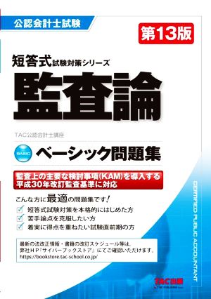 公認会計士試験 監査論 ベーシック問題集 第13版 短答式試験対策シリーズ