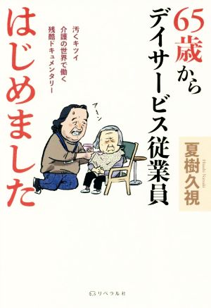 65歳からデイサービス従業員はじめました 汚くキツイ介護の世界で働く残酷ドキュメンタリー