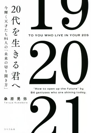 20代を生きる君へ 今輝く天才たち84人の「未来の切り開き方」