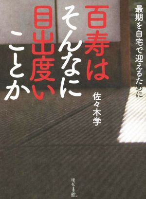 百寿はそんなに目出度いことか 最期を自宅で迎えるために