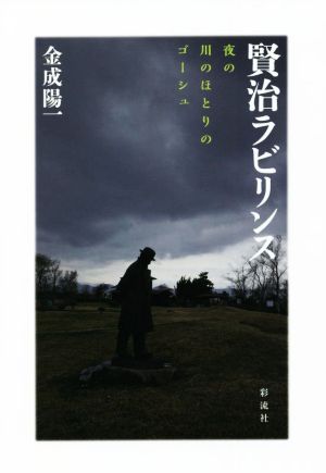 賢治ラビリンス 夜の川のほとりのゴーシュ