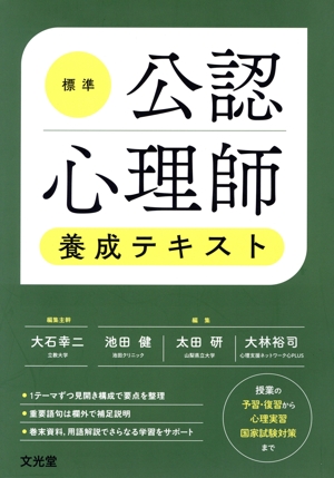 標準公認心理師養成テキスト