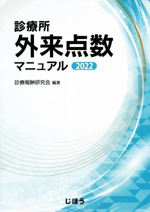 診療所外来点数マニュアル(2022)